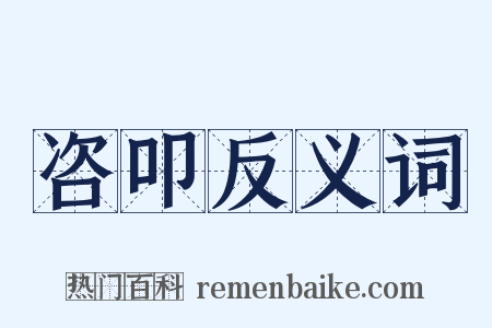 咨叩反义词是什么意思的图片